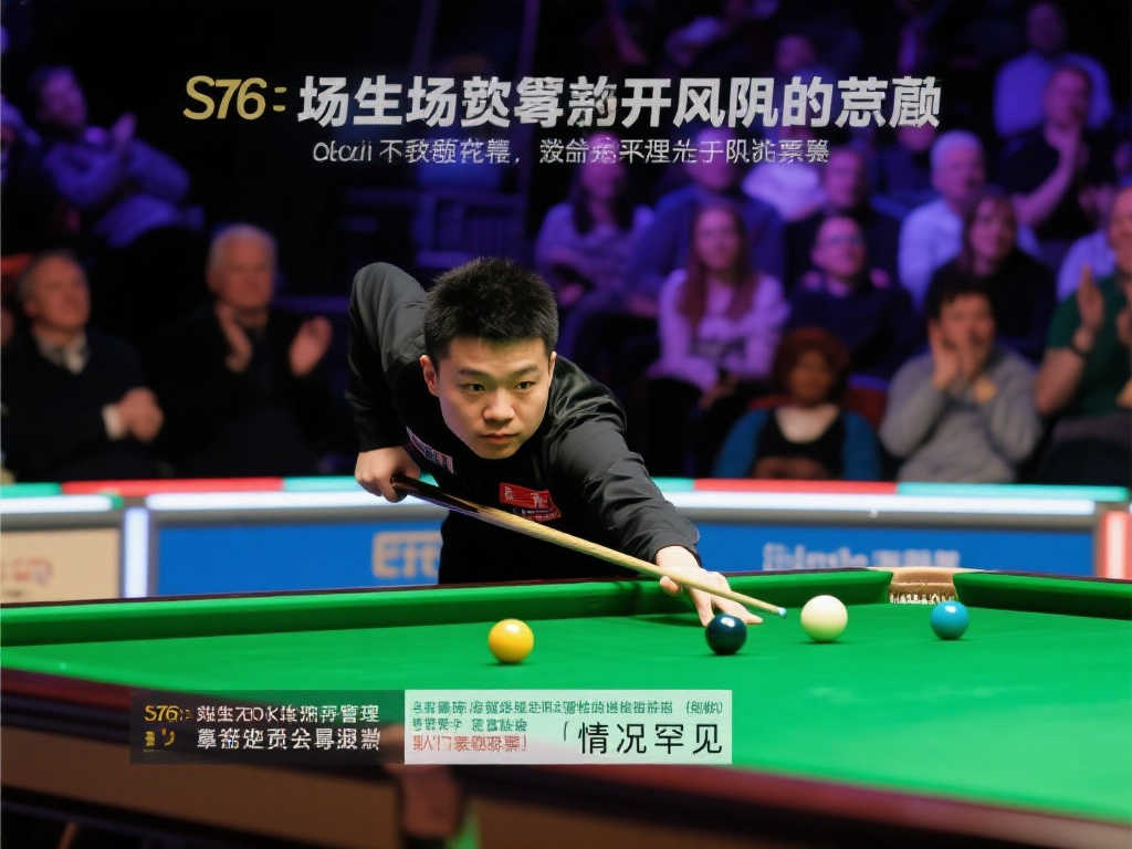 赵心童提前晋级决赛引争议，斯诺克官方：观众退票请求被拒，称情况罕见